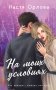 На моих условиях фото книги маленькое 2