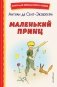 Маленький принц (рис. автора) фото книги маленькое 2