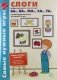 Слоги. Выбери картинку по первому слогу ба-, ва-, ма-, са-, та. Развивающие игры-лото для детей 5-8 лет фото книги маленькое 2