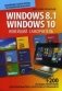Новейший самоучитель Windows 8.1, Windows 10 фото книги маленькое 2
