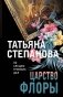 Царство Флоры фото книги маленькое 2
