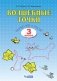 Волшебные точки. Вычисляй и рисуй. 3 класс фото книги маленькое 2
