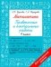 Математика. Проверочные и контрольные работы. 4 кл фото книги маленькое 2