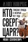 Кто сверг царя? Тяжелая правда о феврале 1917 года фото книги маленькое 2