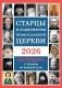 Старцы и подвижники Православной Церкви. Православный календарь с чтением на каждый день. 2026 год фото книги маленькое 2