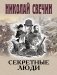 Секретные люди фото книги маленькое 2