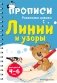 Прописи для детей 4-6 лет. Линии и узоры фото книги маленькое 2