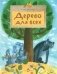 Дерево для всех фото книги маленькое 2