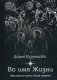 Офицерские дети. Книга 3: Во имя Жизни фото книги маленькое 2
