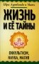 Жизнь и ее тайны. Оккультизм, наука, магия фото книги маленькое 2
