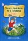 За чем пойдешь, то и найдешь фото книги маленькое 2