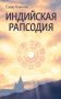 Индийская рапсодия. Сборник рассказов и повестей фото книги маленькое 2