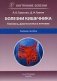 Болезни кишечника. Клиника, диагностика и лечение: Учебное пособие. 2-е изд., испр.и доп фото книги маленькое 2