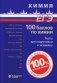 100 баллов по химии. Тесты для подготовки к экзамену: Учебное пособие. 2-е изд фото книги маленькое 2
