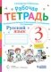 Русский язык. 3 класс. Рабочая тетрадь. В 2-х частях. Часть 2. К учебнику В.В. Репкина, Е.В. Восторговой, Т.В. Некрасовой, Л.В. Чеботковой фото книги маленькое 2