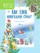 Как ёлка новогодней стала? фото книги маленькое 3