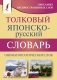 Толковый японско-русский словарь ономатопоэтических слов фото книги маленькое 2