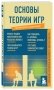 Основы теории игр. Знания, которые не займут много места фото книги маленькое 3