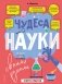 Чудеса науки своими руками. Книга опытов фото книги маленькое 2