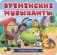 Бременские музыканты фото книги маленькое 2