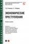 Экономические преступления. Учебное пособие фото книги маленькое 2