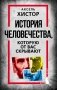 История человечества, которую от вас скрывают фото книги маленькое 2