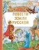 Повести земли русской фото книги маленькое 2