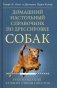Домашний настольный справочник по дрессировке собак фото книги маленькое 2
