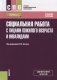 Социальная работа с лицами пожилого возраста и инвалидами фото книги маленькое 2