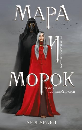 Мара и Морок (книга + тетрадь) фото книги