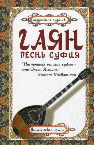 Гаян. Песнь суфия фото книги