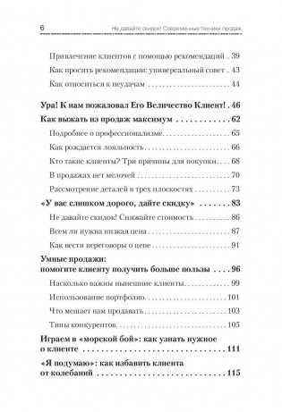 Не давайте скидок! Современные техники продаж фото книги 3