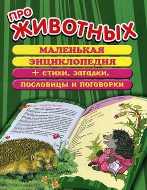 Про животных. Маленькая энциклопедия плюс стихи, загадки, пословицы и поговорки фото книги
