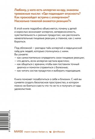 Аллергия, непереносимость, чувствительность. Как возникают нежелательные пищевые реакции и как их предотвратить фото книги 16