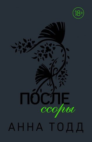 После ссоры фото книги