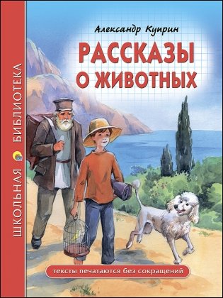 Рассказы о животных фото книги
