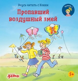 Учусь читать с Конни. Пропавший воздушный змей фото книги