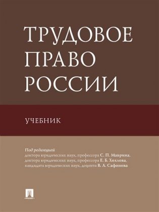 Трудовое право России. Учебник фото книги
