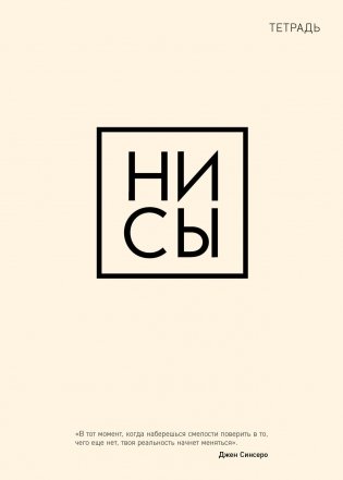 Тетрадь общая. Ни сы (А5, 48 л., мягкая обложка) фото книги