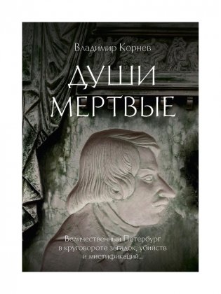 Души мертвые: роман фото книги