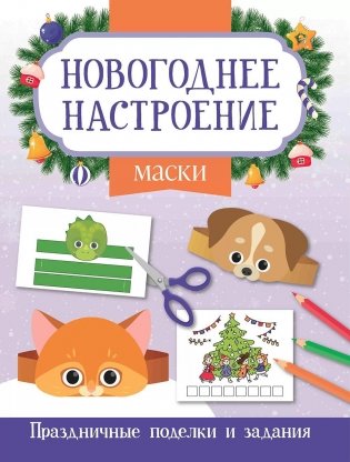 Маски. Праздничные поделки и задания фото книги
