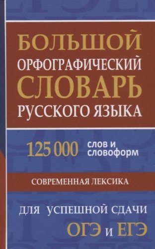 Большой орфографический словарь русского языка 125 000 слов и словоформ для успешной сдачи ОГЭ и ЕГЭ фото книги