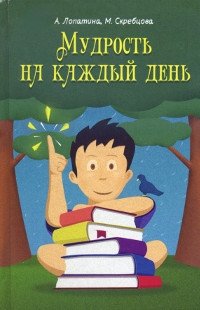 Мудрость на каждый день: для детей и родителей фото книги