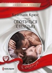 Откупиться страстью фото книги