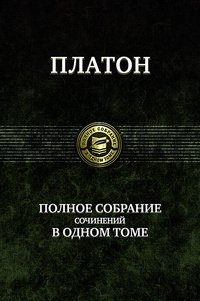 Платон. Полное собрание сочинений в одном томе фото книги