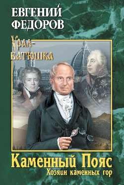 Каменный Пояс. Книга 3. Хозяин камменных гор. Том 2 фото книги