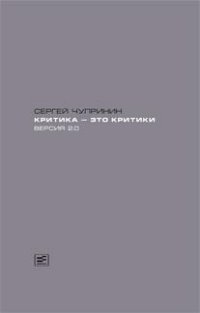 Критика - это критики. Версия 2.0 фото книги