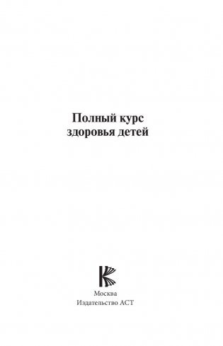 Полный курс здоровья детей фото книги 2