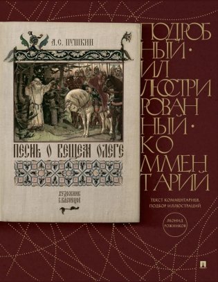 Песнь о Вещем Олеге: подробный иллюстрированный комментарий фото книги