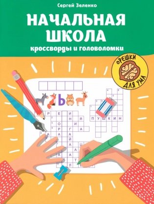 Начальная школа: кроссворды и головоломки. 3-е изд фото книги